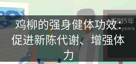 鸡柳的强身健体功效：促进新陈代谢、增强体力